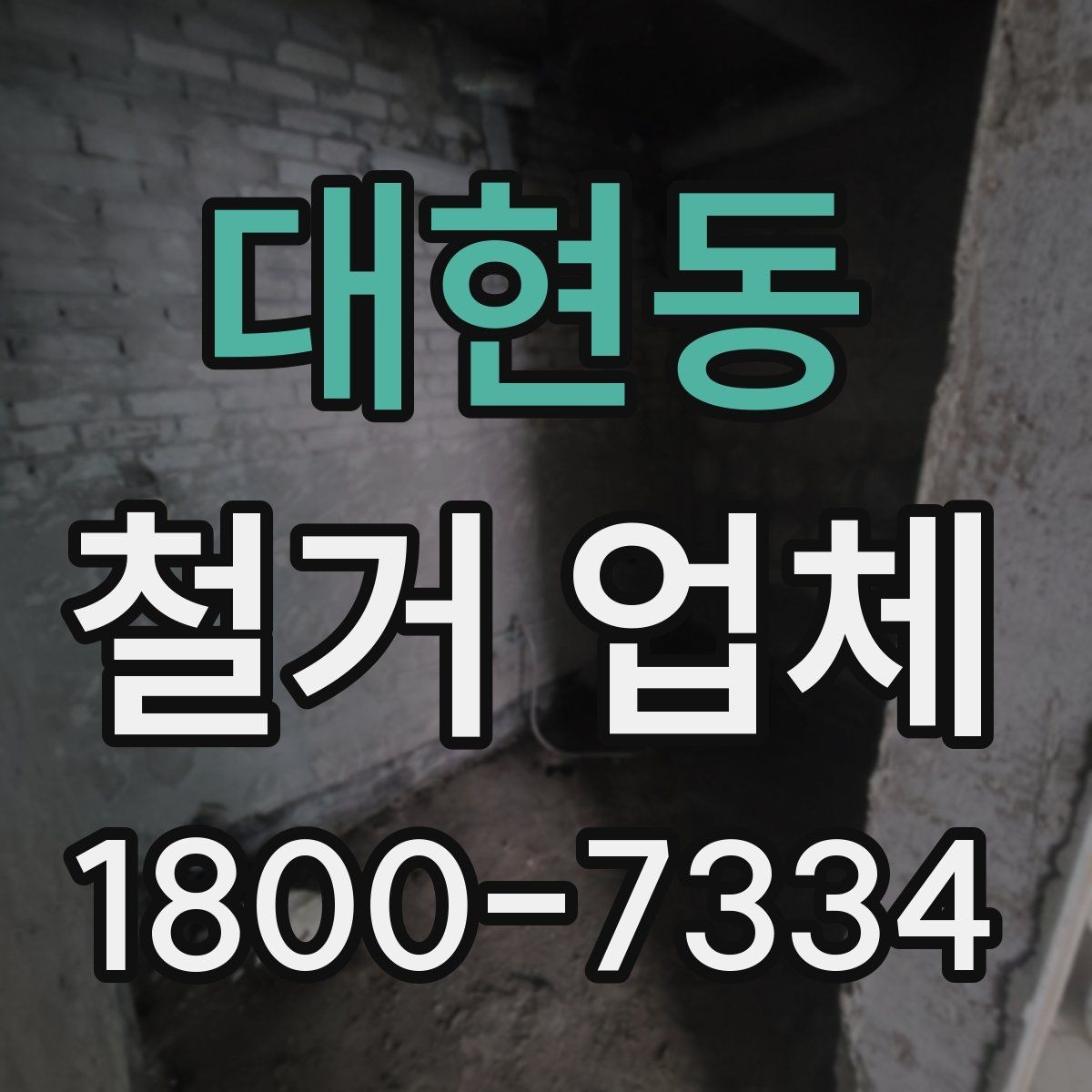 대현동 철거 업체 진행 시 예상되는 추가 비용