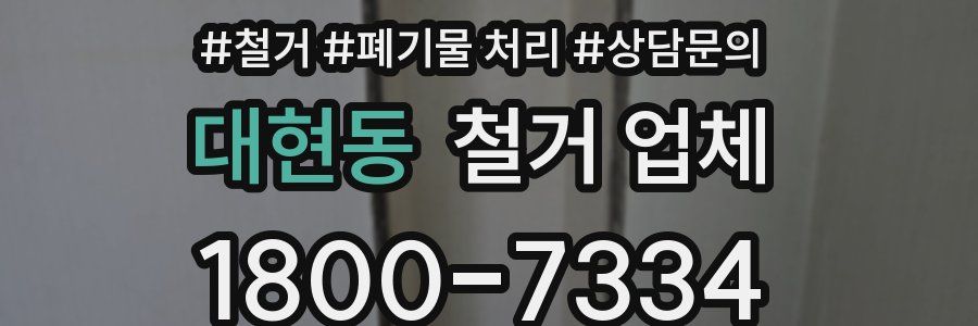 대현동 철거 업체
