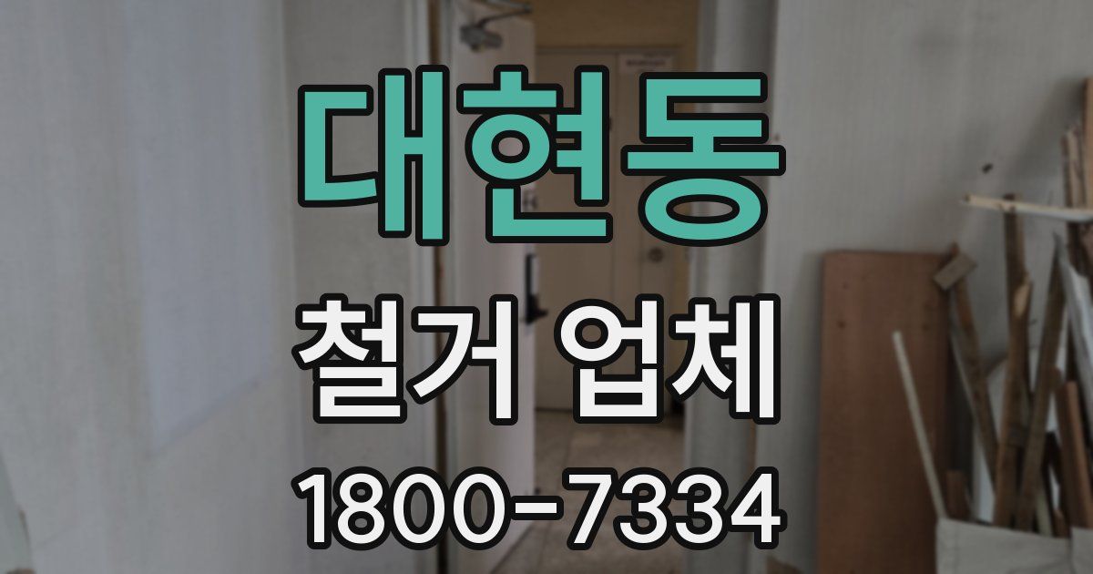 대현동 철거 업체