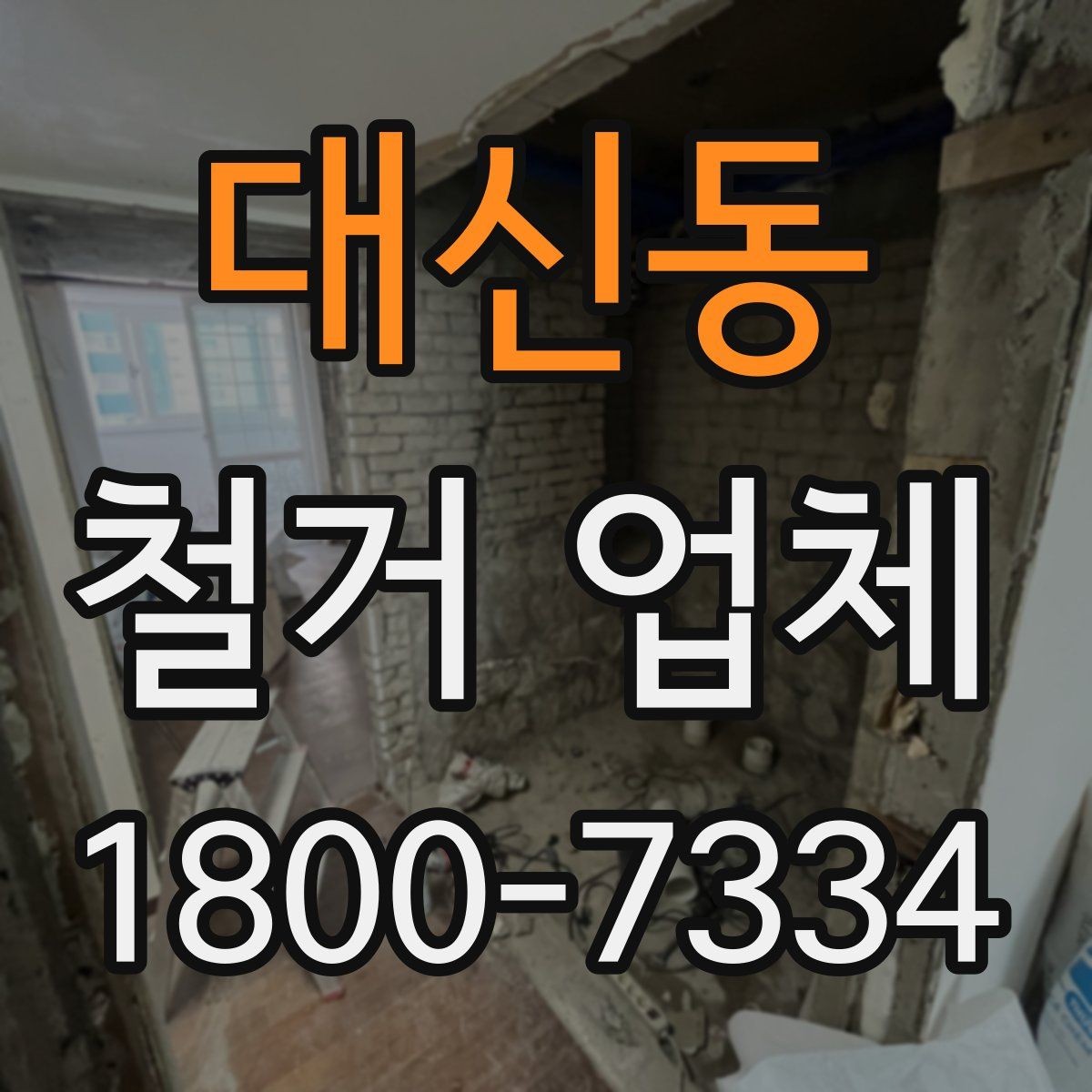 대신동 철거 업체 선택 후 현장 관리 포인트