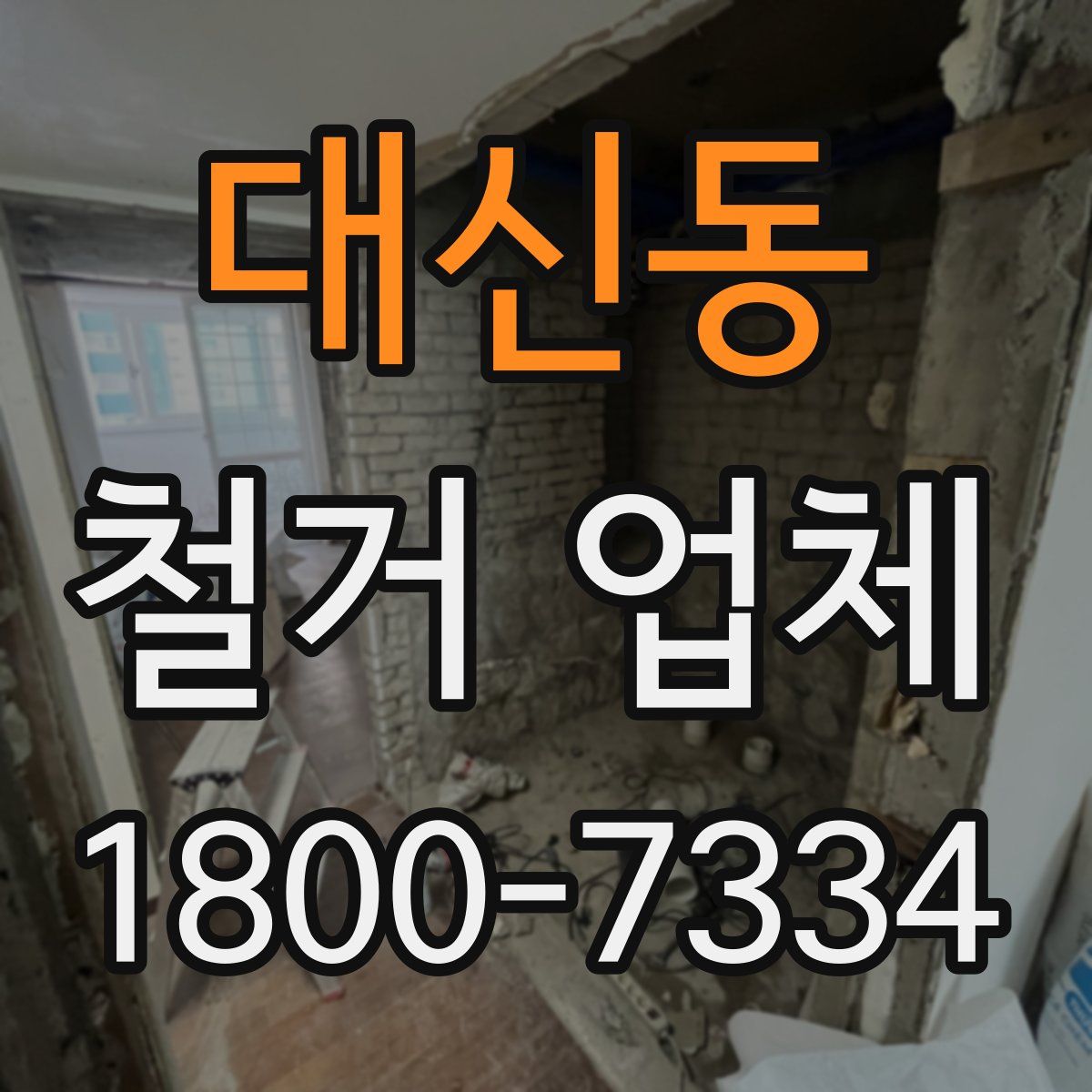 대신동 철거 업체