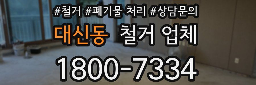 대신동 철거 업체