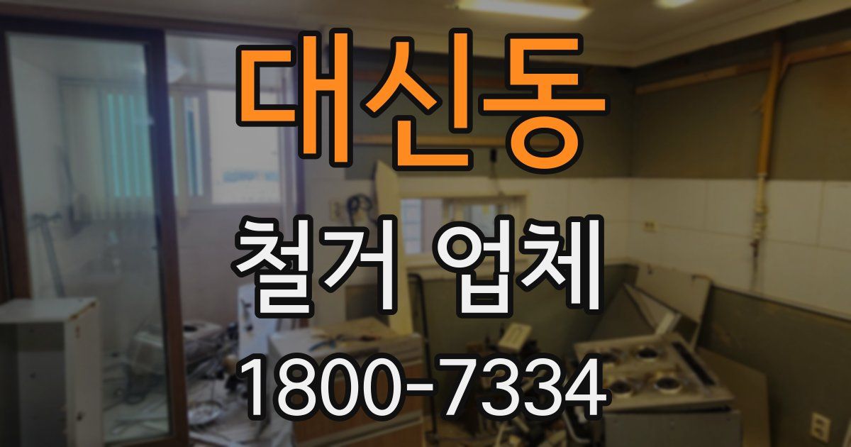 대신동 철거 업체