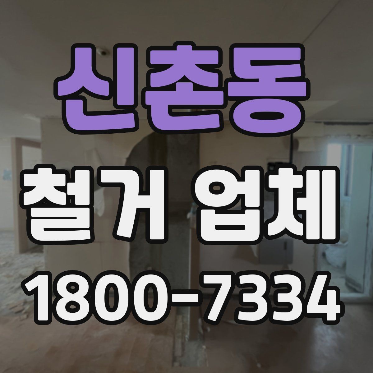 신촌동 철거 업체 이용 시 자주 묻는 질문