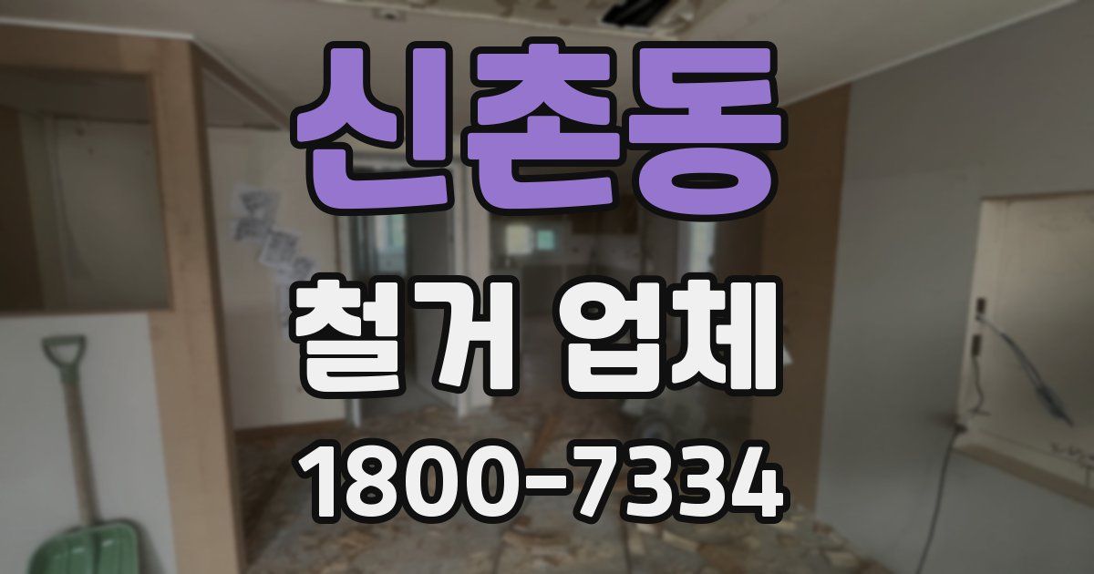 신촌동 철거 업체