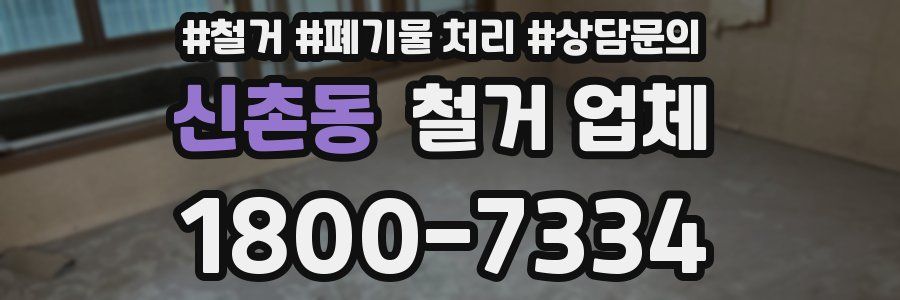 신촌동 철거 업체