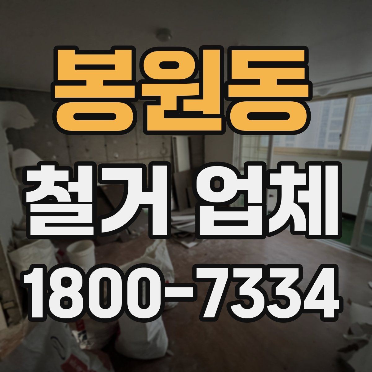봉원동 철거 업체 상담 시 꼭 질문할 내용