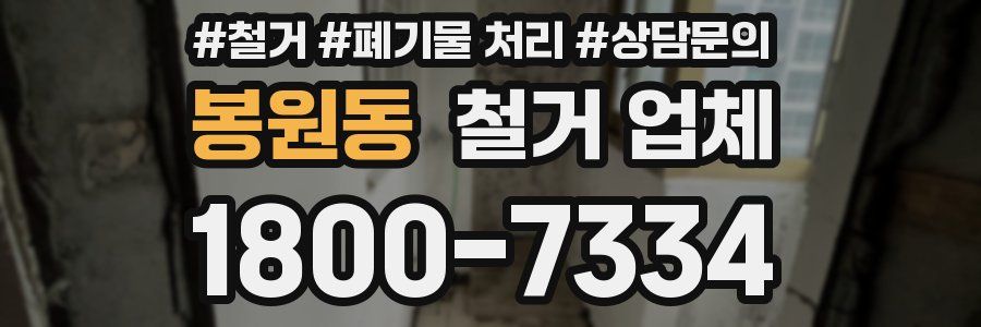 봉원동 철거 업체