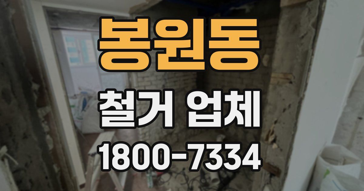 봉원동 철거 업체