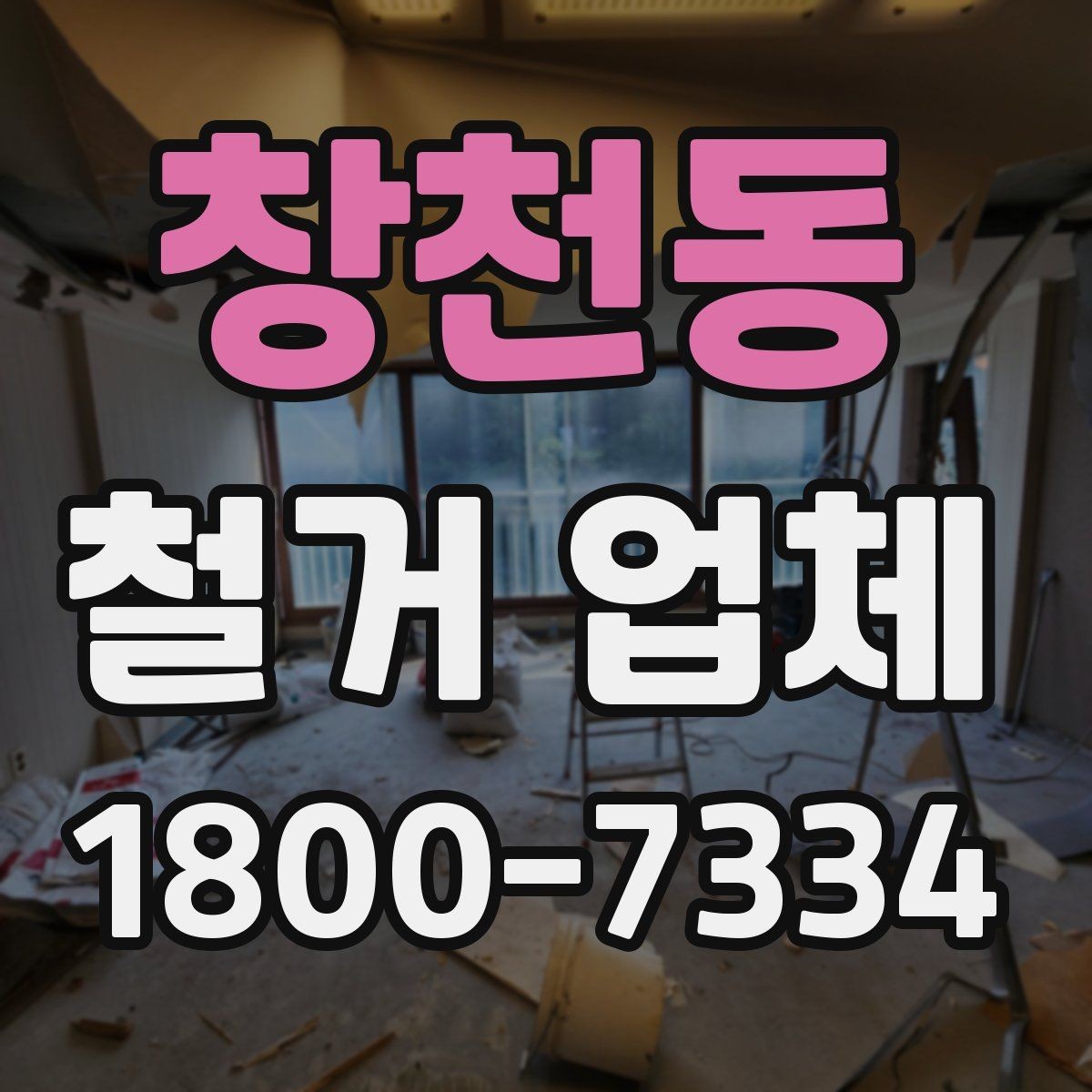 창천동 철거 업체 계약서 작성 시 유의사항