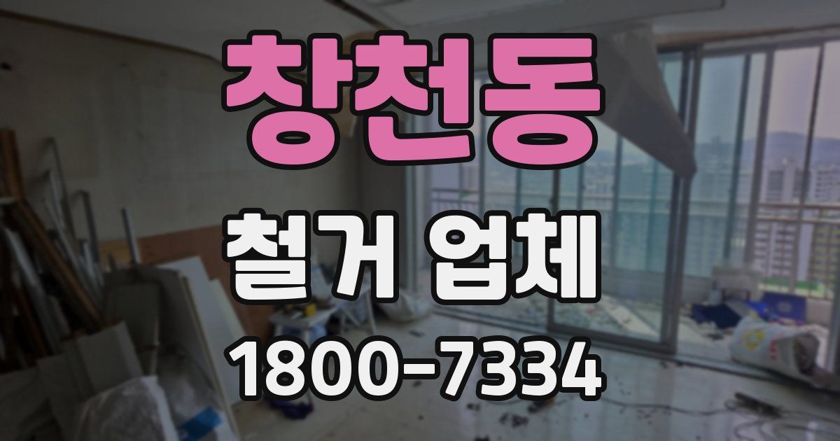 창천동 철거 업체