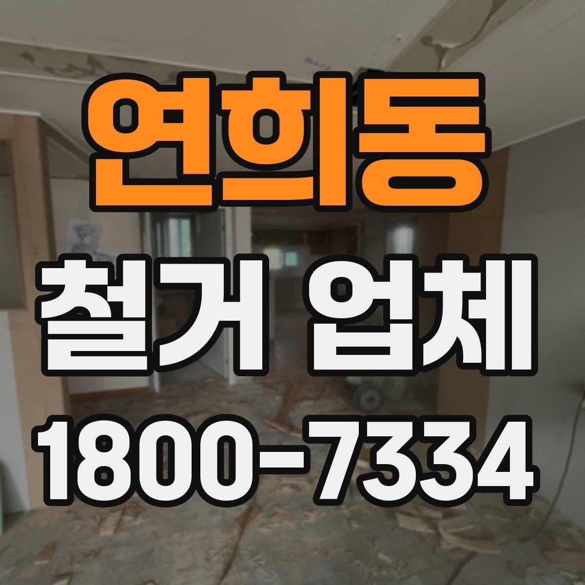 연희동 철거 업체 철거 범위와 추가 작업 구분하기