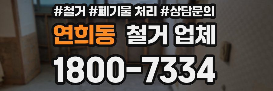 연희동 철거 업체