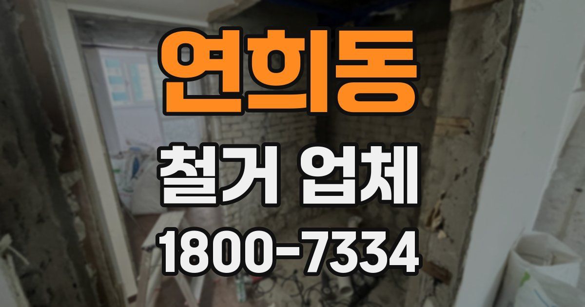 연희동 철거 업체