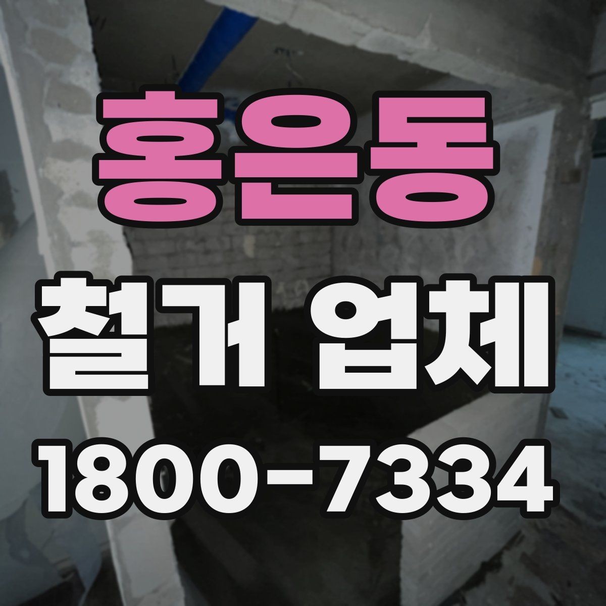 홍은동 철거 업체 견적 차이 나는 대표 원인