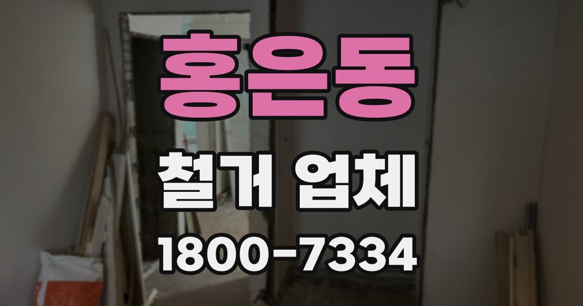 홍은동 철거 업체