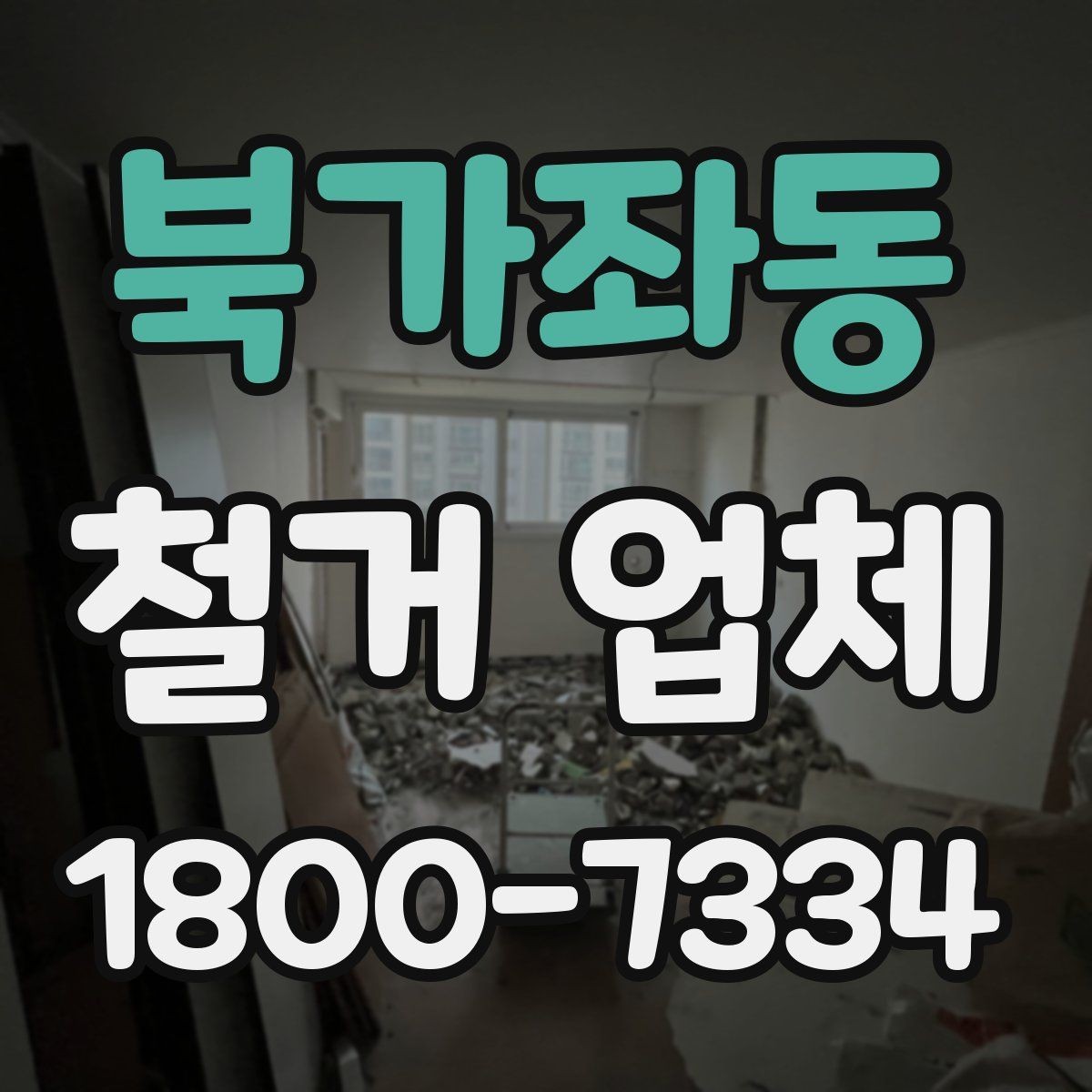 북가좌동 철거 업체 안전 수칙과 현장 관리 포인트
