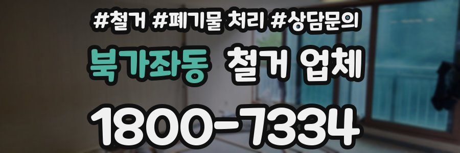 북가좌동 철거 업체