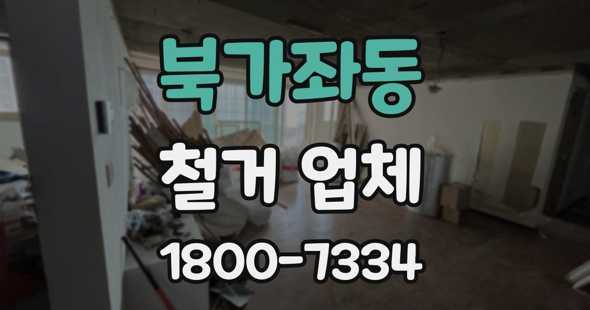 북가좌동 철거 업체