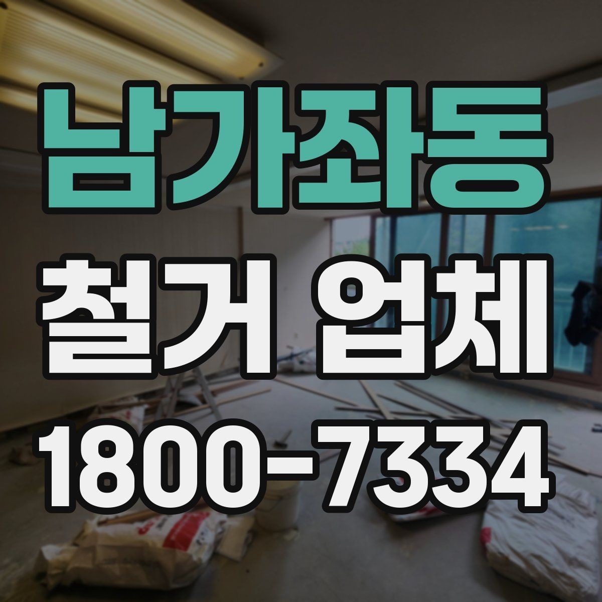 남가좌동 철거 업체 비용이 달라지는 현장 조건