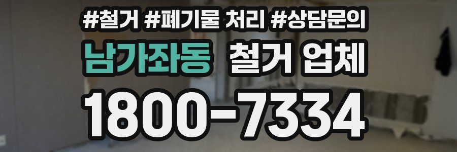 남가좌동 철거 업체