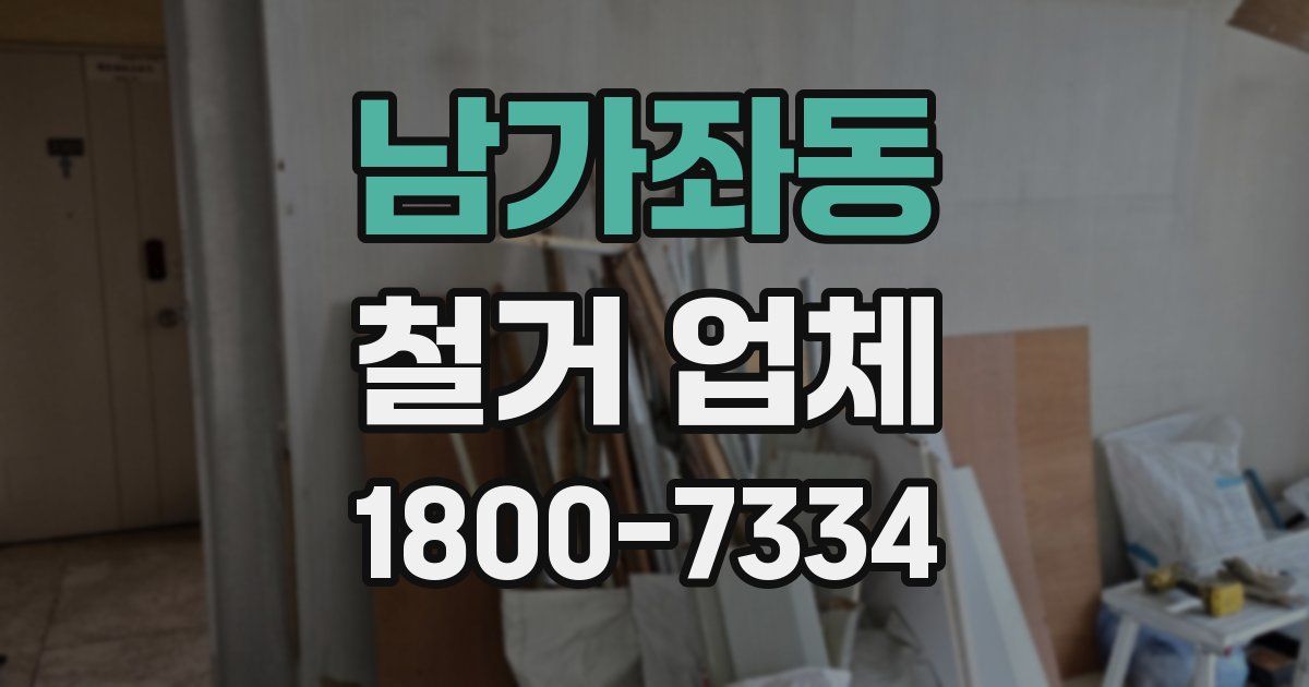 남가좌동 철거 업체