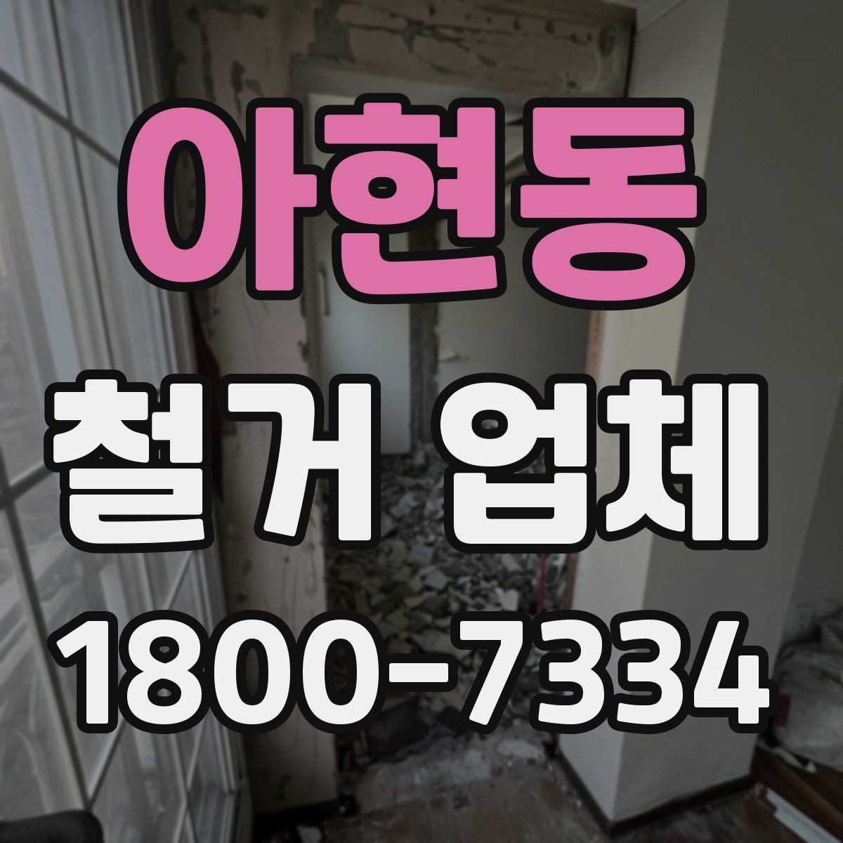 아현동 철거 업체 현장 답사에서 확인할 부분