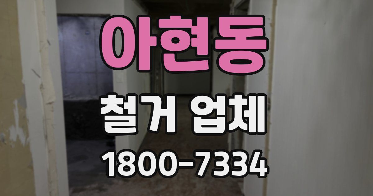 아현동 철거 업체