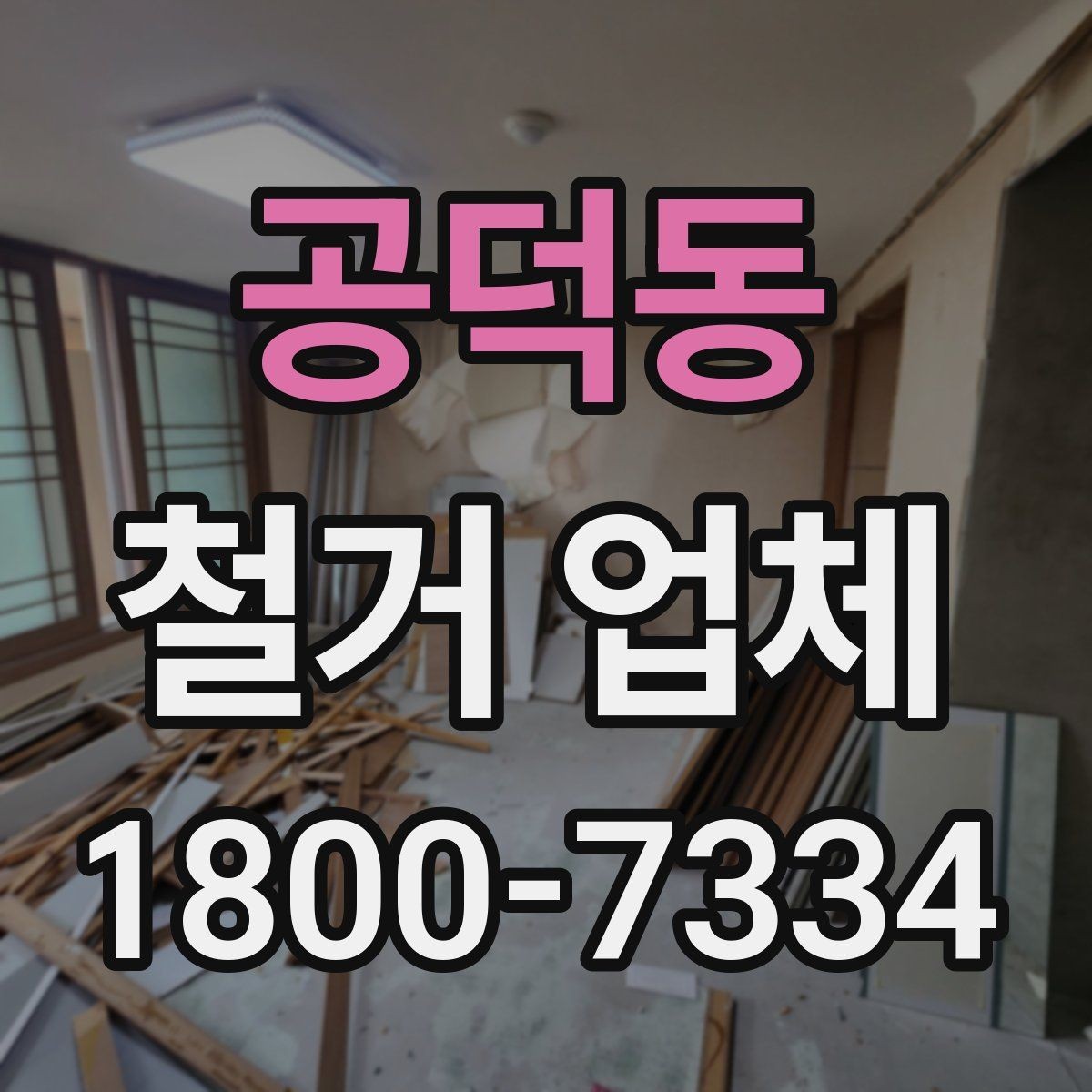 공덕동 철거 업체 철거 후 확인해야 할 안전 상태
