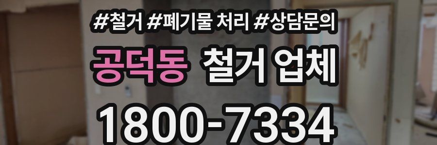 공덕동 철거 업체