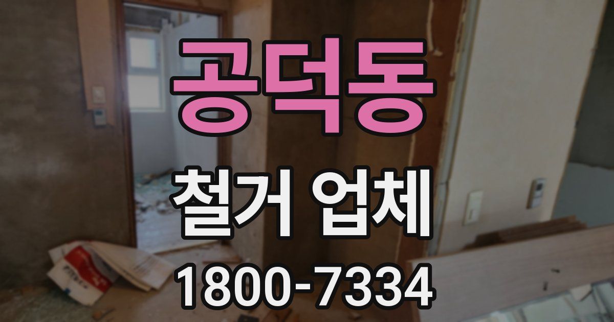 공덕동 철거 업체