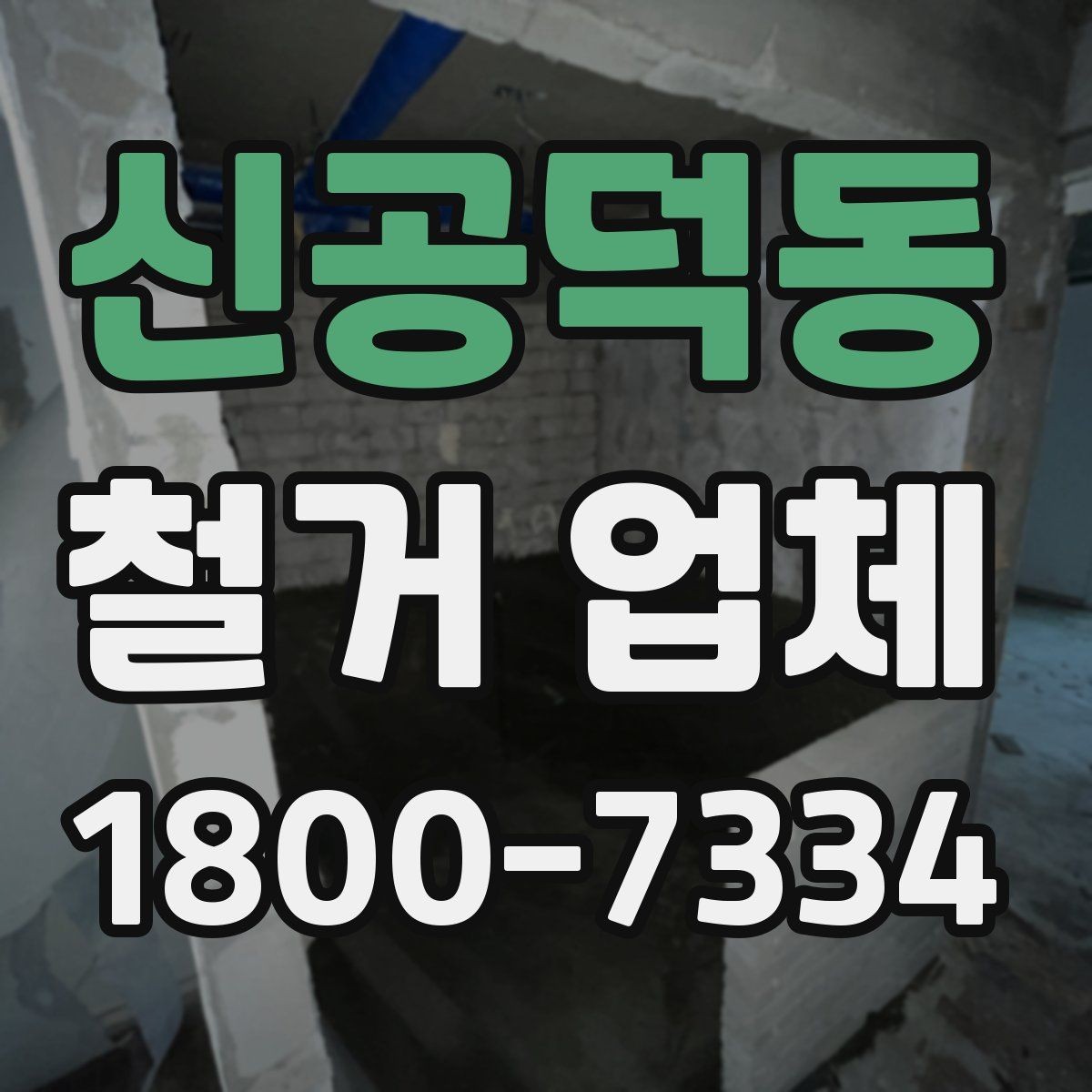 신공덕동 철거 업체 비용 절감에 도움이 되는 점