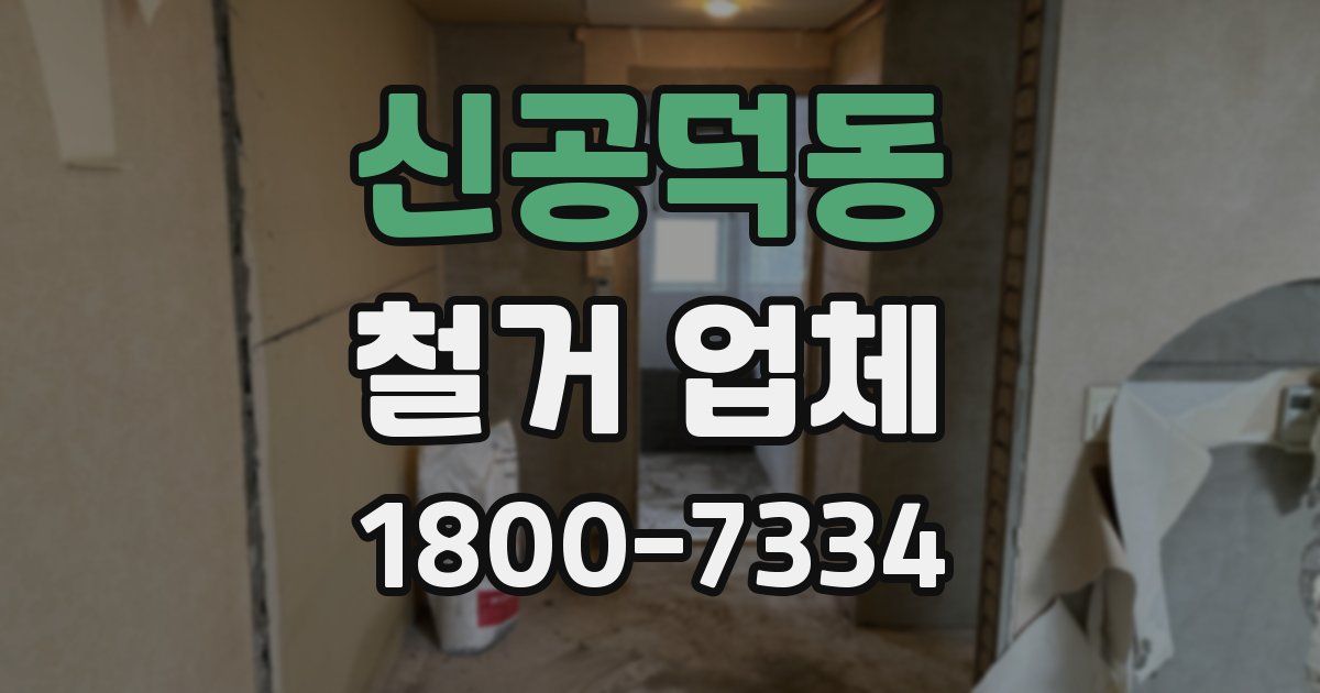 신공덕동 철거 업체