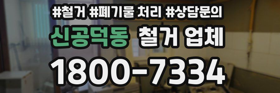 신공덕동 철거 업체