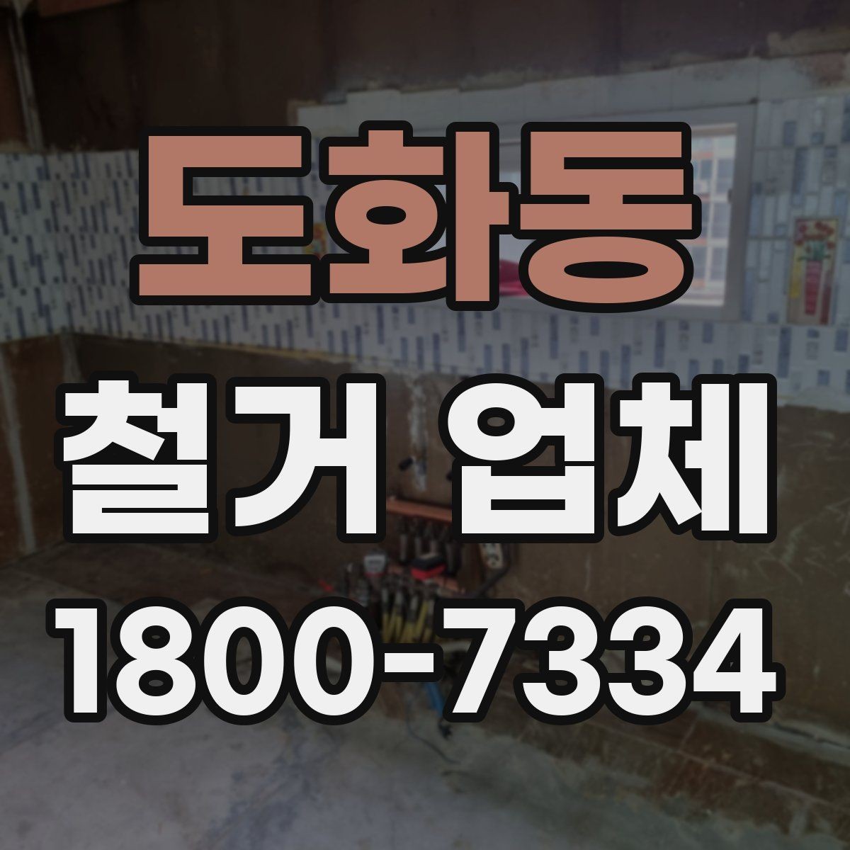 도화동 철거 업체 철거 전 준비물 목록