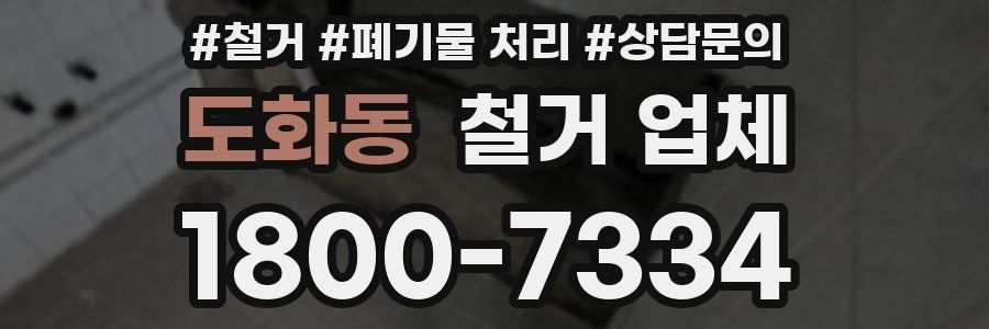 도화동 철거 업체