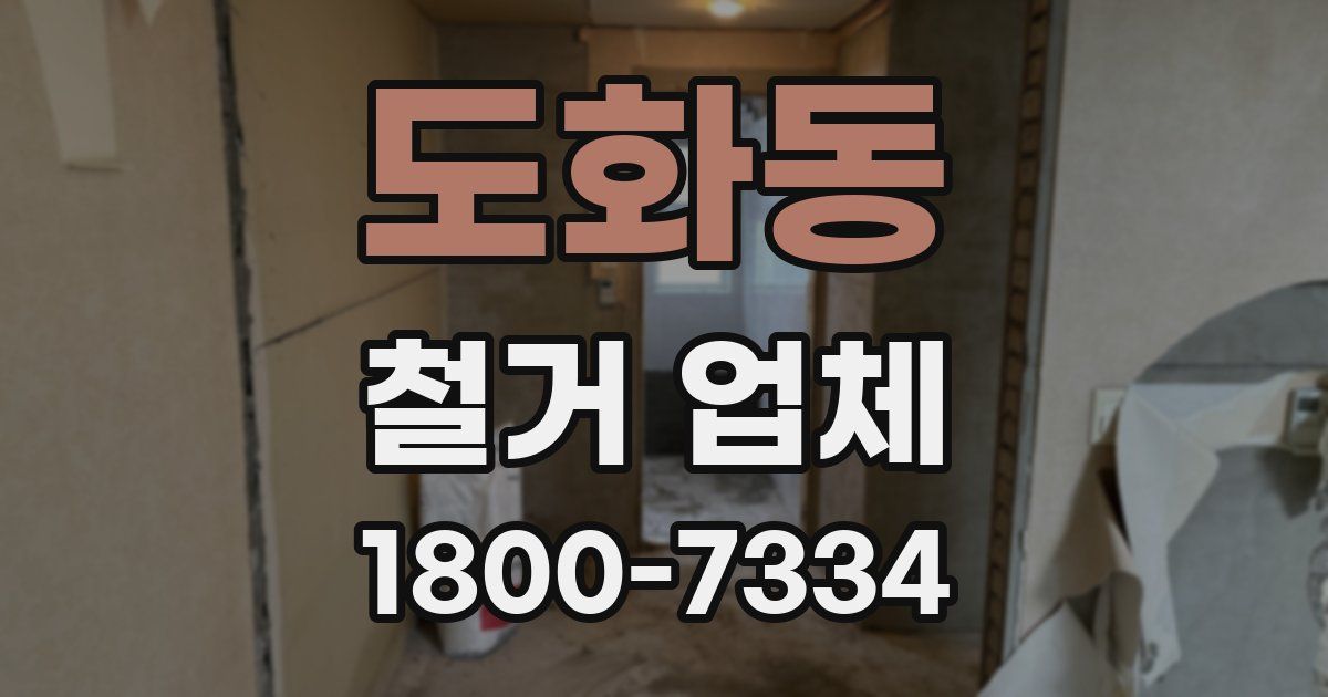 도화동 철거 업체