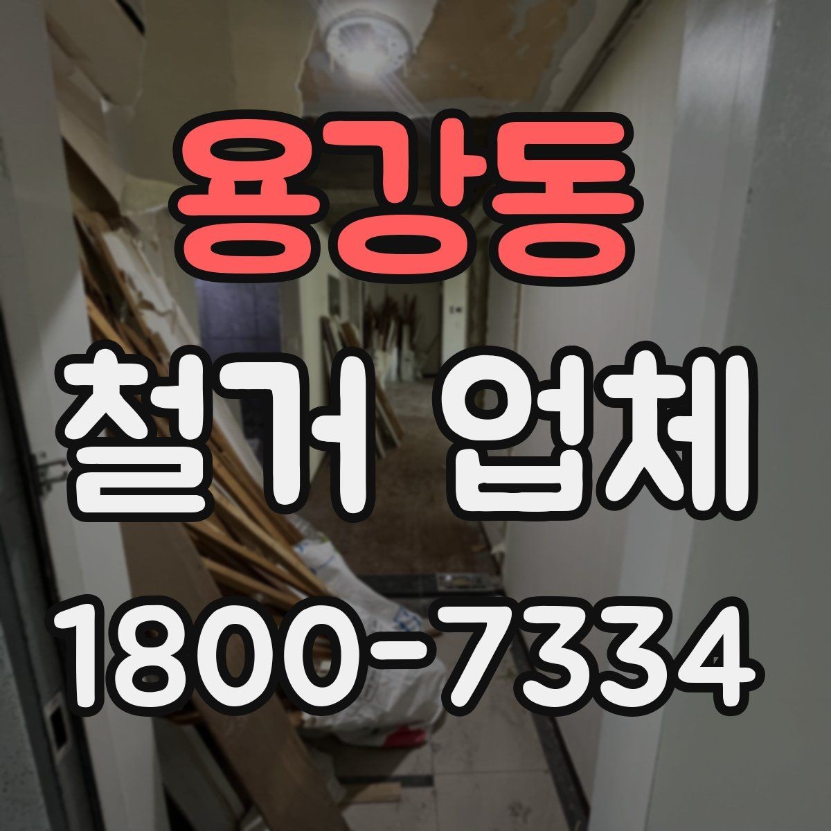 용강동 철거 업체 이용 과정에서 흔한 실수