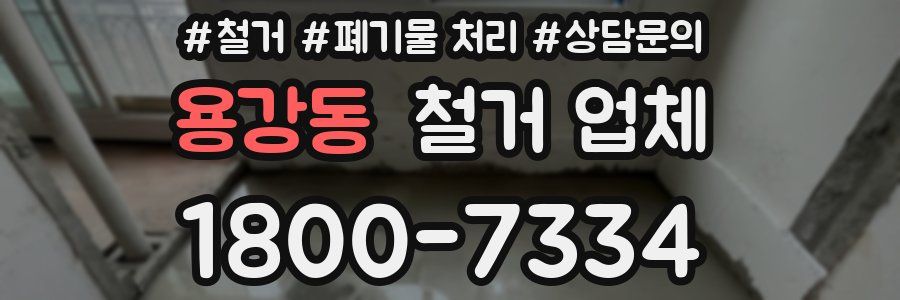 용강동 철거 업체