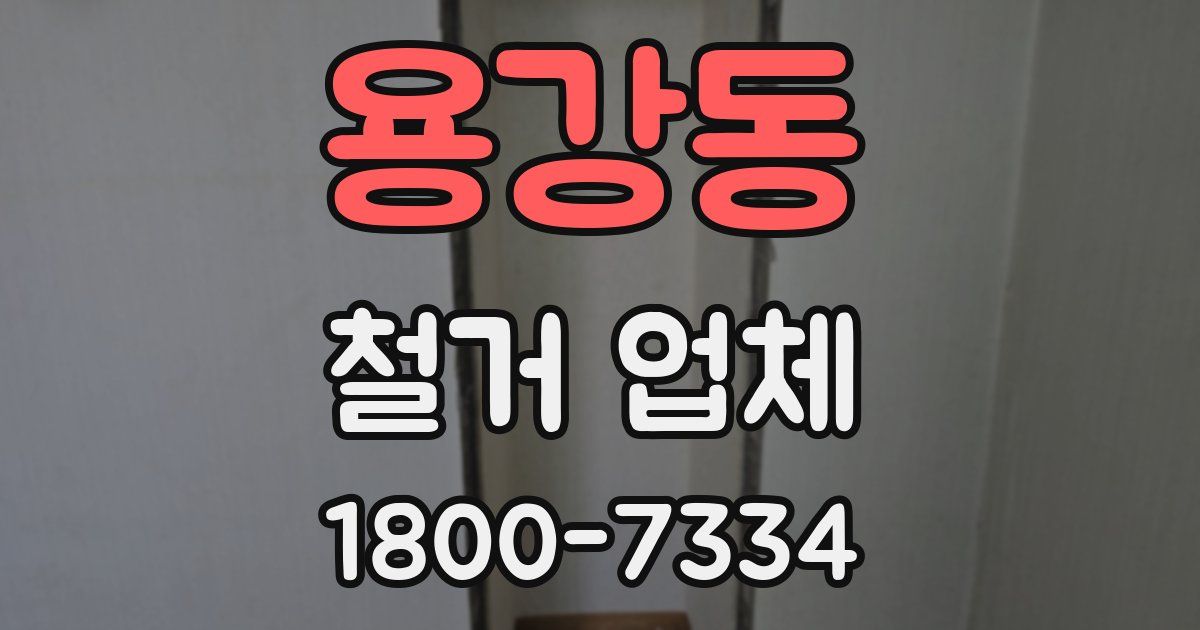 용강동 철거 업체