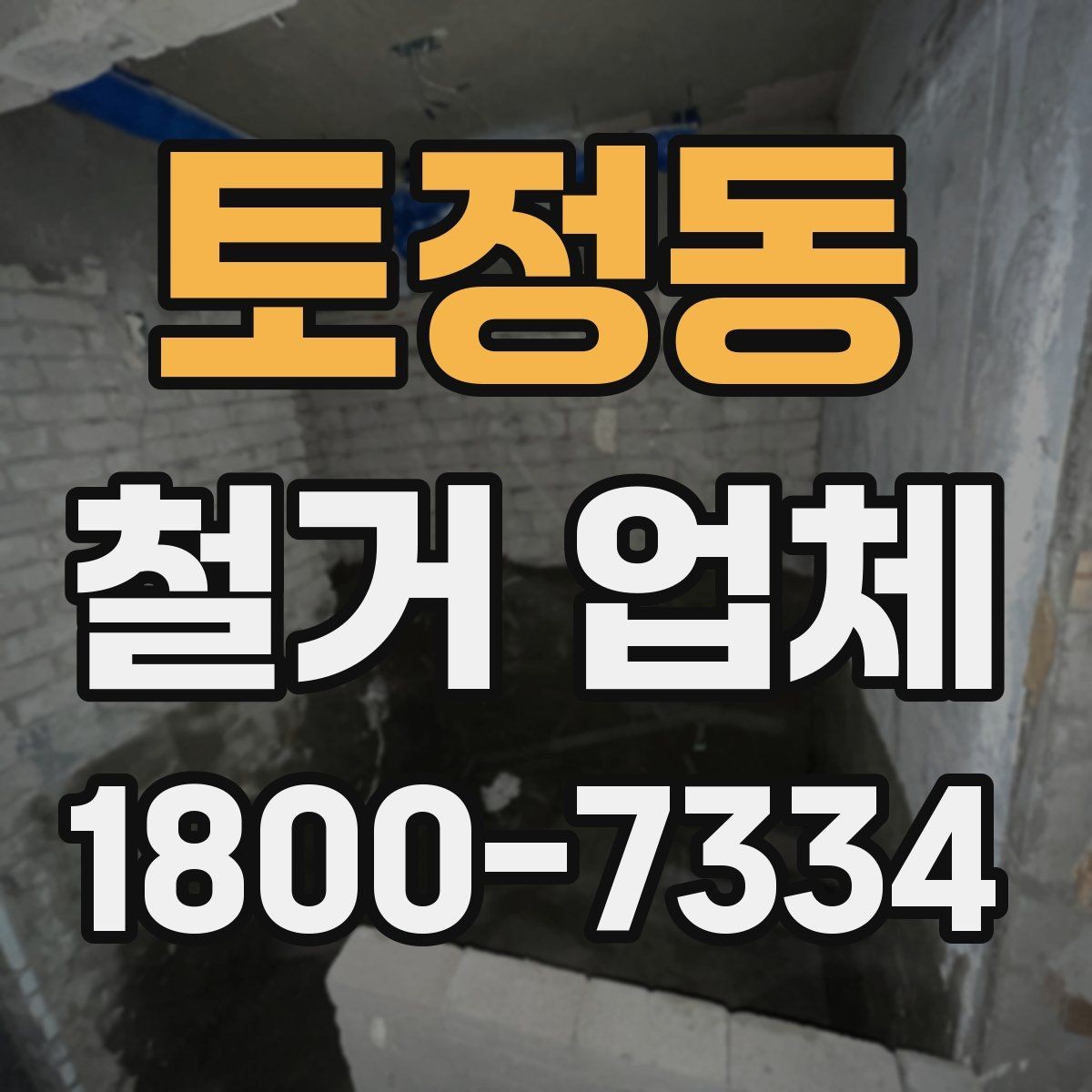 토정동 철거 업체 현장 방문 견적의 장점