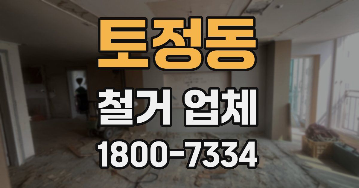 토정동 철거 업체