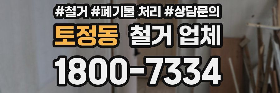 토정동 철거 업체