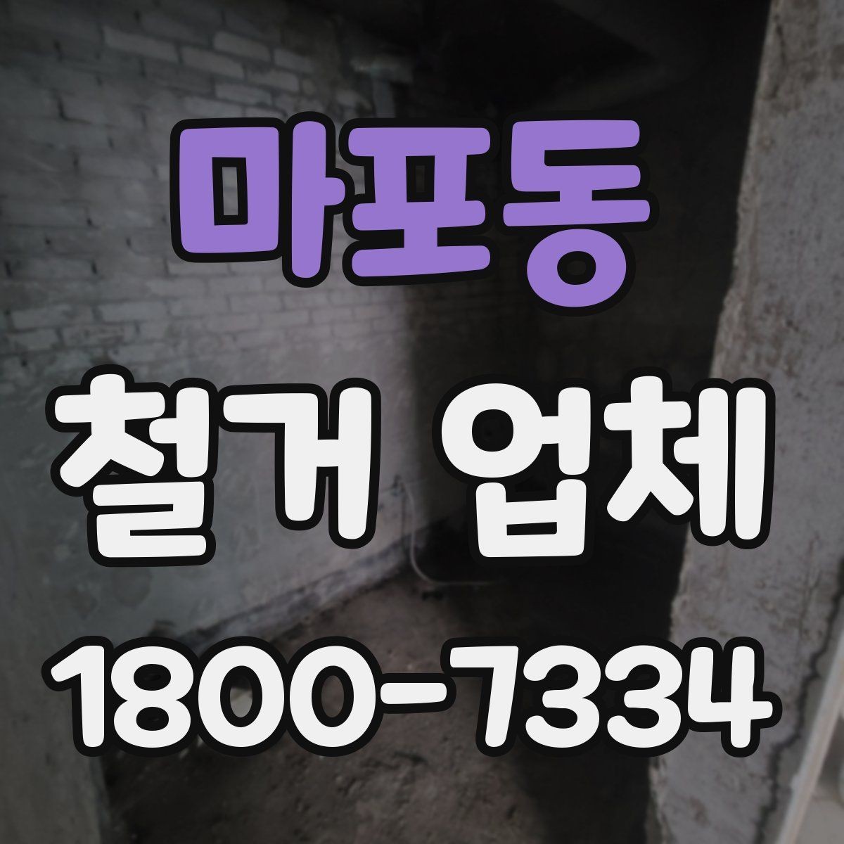마포동 철거 업체 상담 전에 사진으로 준비하면 좋은 것