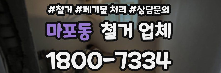 마포동 철거 업체