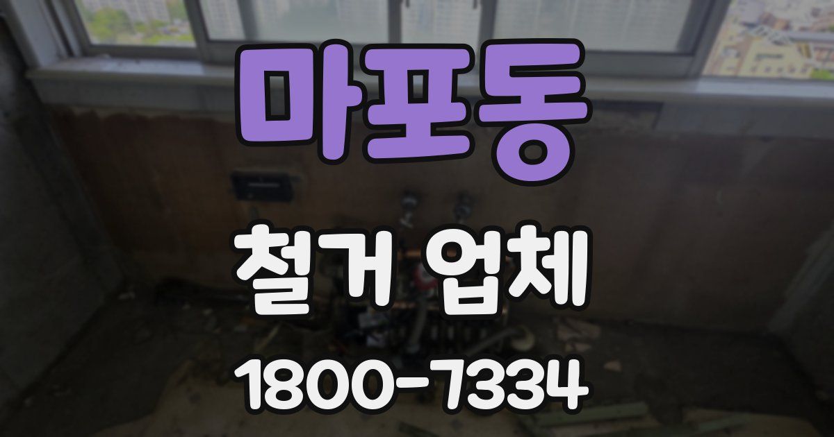 마포동 철거 업체