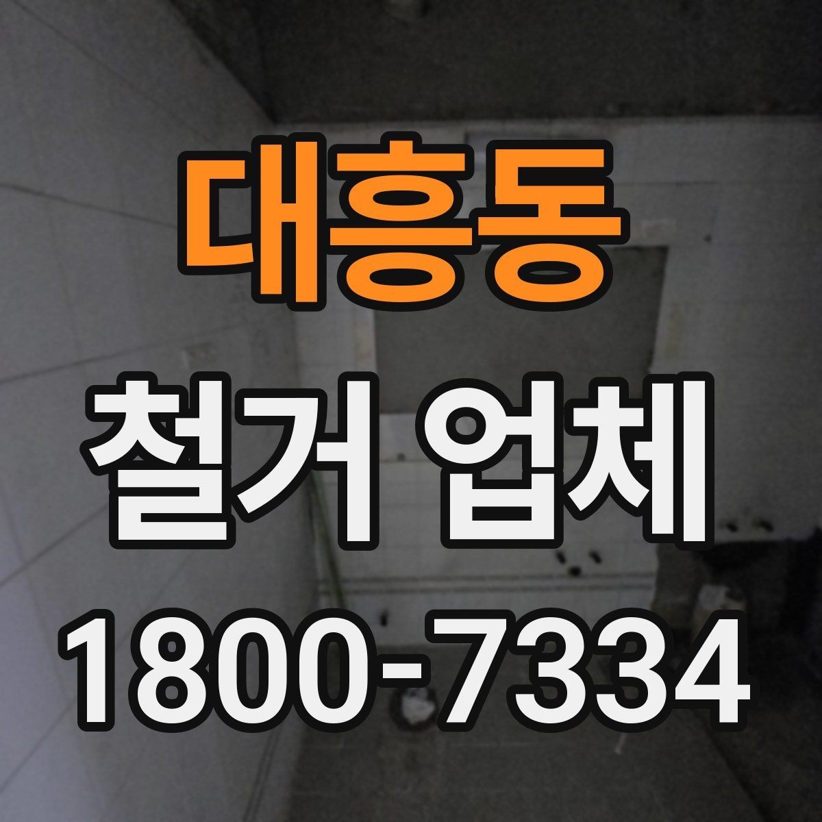대흥동 철거 업체 규모별로 달라지는 진행 방식