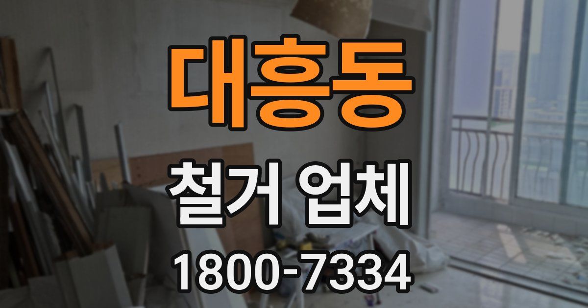 대흥동 철거 업체