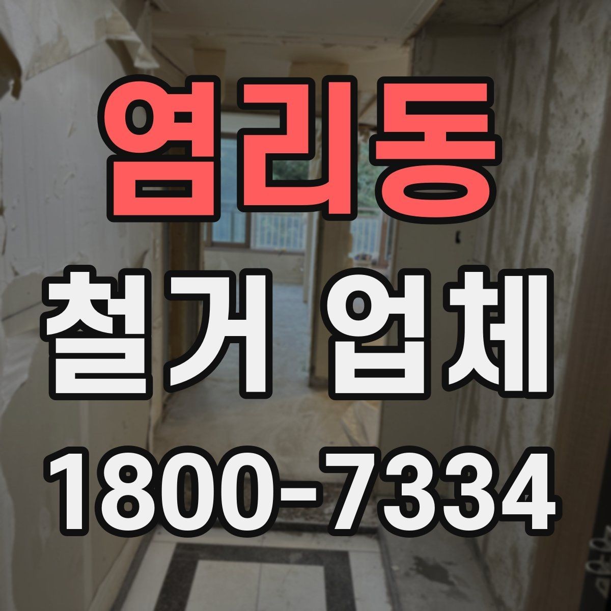 염리동 철거 업체 현장에서 자주 생기는 변수