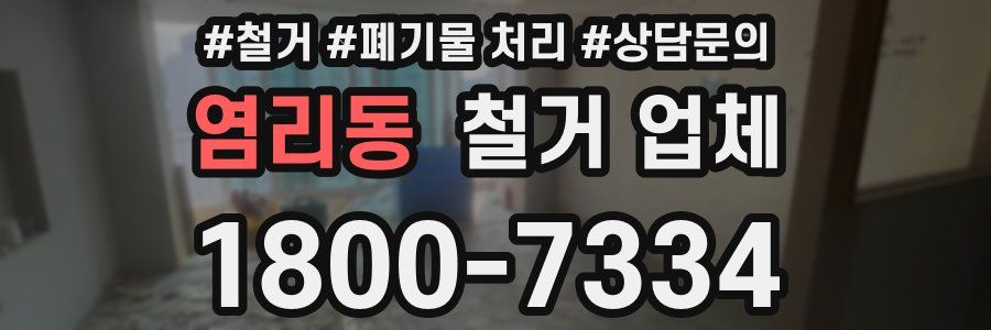 염리동 철거 업체
